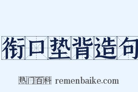 衔口垫背造句是什么意思的图片